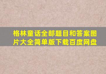 格林童话全部题目和答案图片大全简单版下载百度网盘