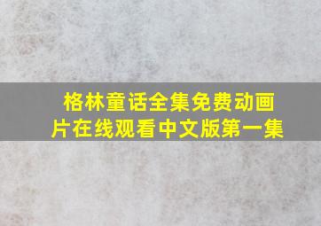 格林童话全集免费动画片在线观看中文版第一集