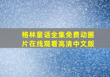 格林童话全集免费动画片在线观看高清中文版