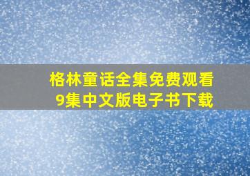 格林童话全集免费观看9集中文版电子书下载