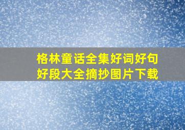 格林童话全集好词好句好段大全摘抄图片下载