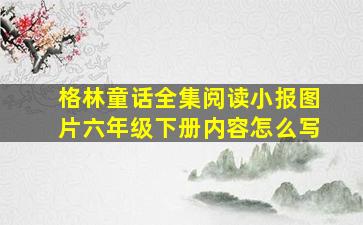 格林童话全集阅读小报图片六年级下册内容怎么写