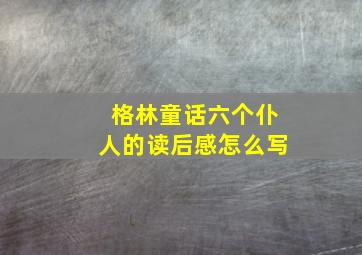 格林童话六个仆人的读后感怎么写