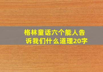 格林童话六个能人告诉我们什么道理20字