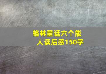 格林童话六个能人读后感150字