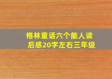 格林童话六个能人读后感20字左右三年级