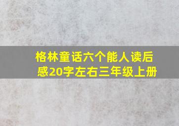 格林童话六个能人读后感20字左右三年级上册