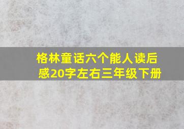 格林童话六个能人读后感20字左右三年级下册