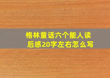 格林童话六个能人读后感20字左右怎么写