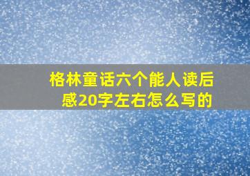 格林童话六个能人读后感20字左右怎么写的