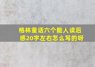 格林童话六个能人读后感20字左右怎么写的呀