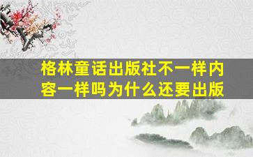 格林童话出版社不一样内容一样吗为什么还要出版