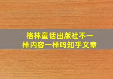 格林童话出版社不一样内容一样吗知乎文章