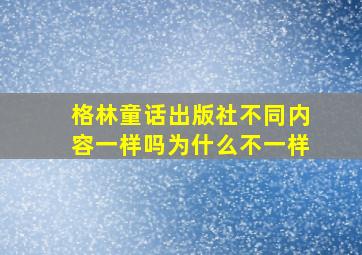 格林童话出版社不同内容一样吗为什么不一样