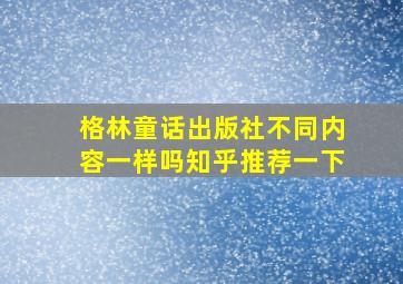 格林童话出版社不同内容一样吗知乎推荐一下