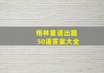 格林童话出题50道答案大全