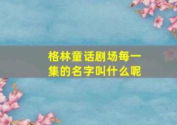 格林童话剧场每一集的名字叫什么呢