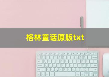 格林童话原版txt