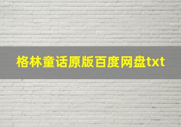 格林童话原版百度网盘txt