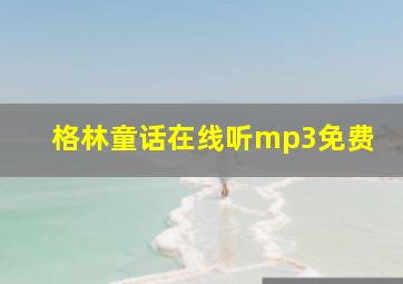 格林童话在线听mp3免费