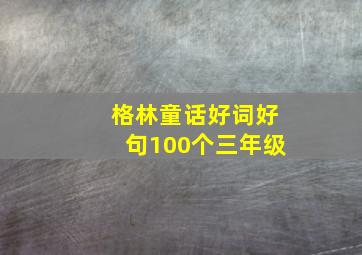 格林童话好词好句100个三年级