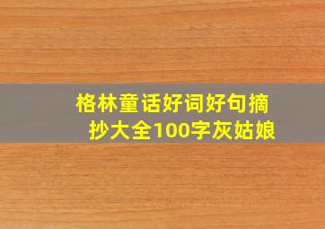 格林童话好词好句摘抄大全100字灰姑娘