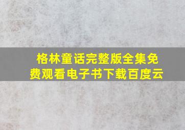 格林童话完整版全集免费观看电子书下载百度云