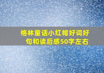 格林童话小红帽好词好句和读后感50字左右