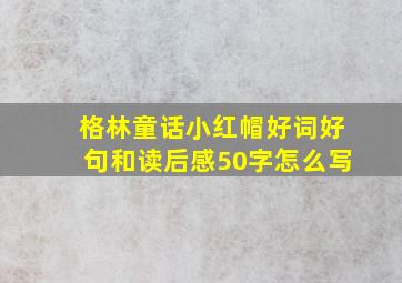 格林童话小红帽好词好句和读后感50字怎么写