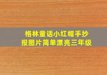 格林童话小红帽手抄报图片简单漂亮三年级