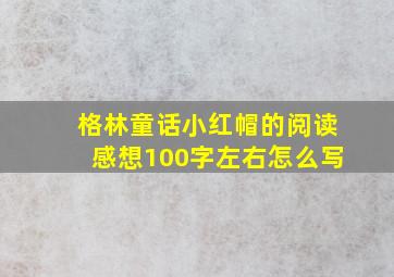 格林童话小红帽的阅读感想100字左右怎么写