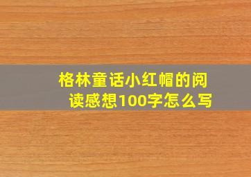 格林童话小红帽的阅读感想100字怎么写