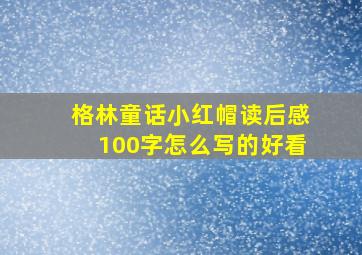 格林童话小红帽读后感100字怎么写的好看