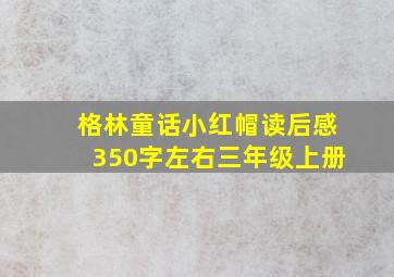 格林童话小红帽读后感350字左右三年级上册