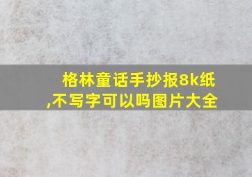 格林童话手抄报8k纸,不写字可以吗图片大全