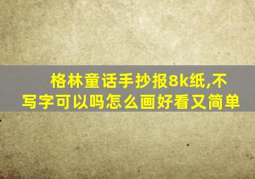 格林童话手抄报8k纸,不写字可以吗怎么画好看又简单