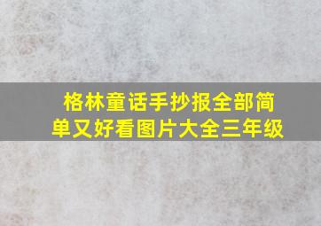 格林童话手抄报全部简单又好看图片大全三年级