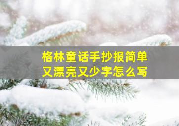 格林童话手抄报简单又漂亮又少字怎么写