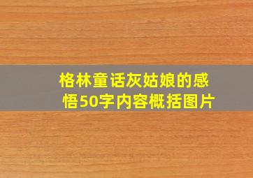 格林童话灰姑娘的感悟50字内容概括图片