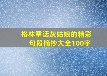 格林童话灰姑娘的精彩句段摘抄大全100字