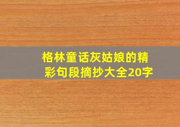 格林童话灰姑娘的精彩句段摘抄大全20字