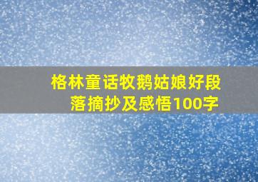 格林童话牧鹅姑娘好段落摘抄及感悟100字