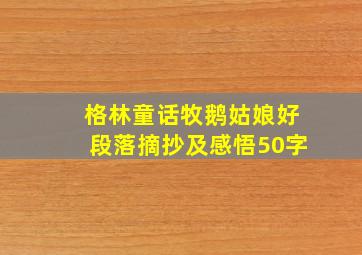 格林童话牧鹅姑娘好段落摘抄及感悟50字