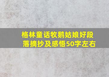 格林童话牧鹅姑娘好段落摘抄及感悟50字左右