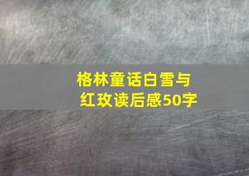 格林童话白雪与红玫读后感50字