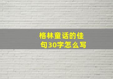 格林童话的佳句30字怎么写