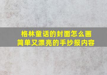 格林童话的封面怎么画简单又漂亮的手抄报内容