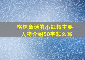 格林童话的小红帽主要人物介绍50字怎么写