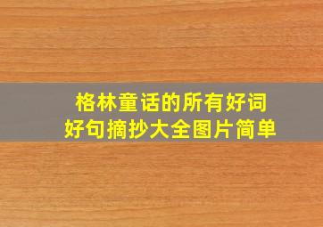 格林童话的所有好词好句摘抄大全图片简单