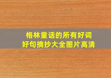 格林童话的所有好词好句摘抄大全图片高清